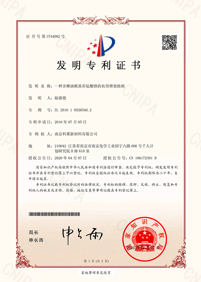 含椰油酰基谷氨酸鈉的農用增效助劑